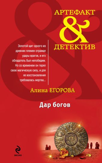 Дар богов Дар богов Егорова А.