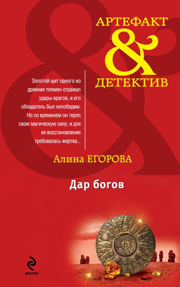 Дар богов Дар богов Егорова А.