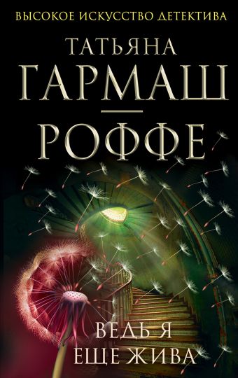 Ведь я еще жива Ведь я еще жива Гармаш-Роффе Т.В.
