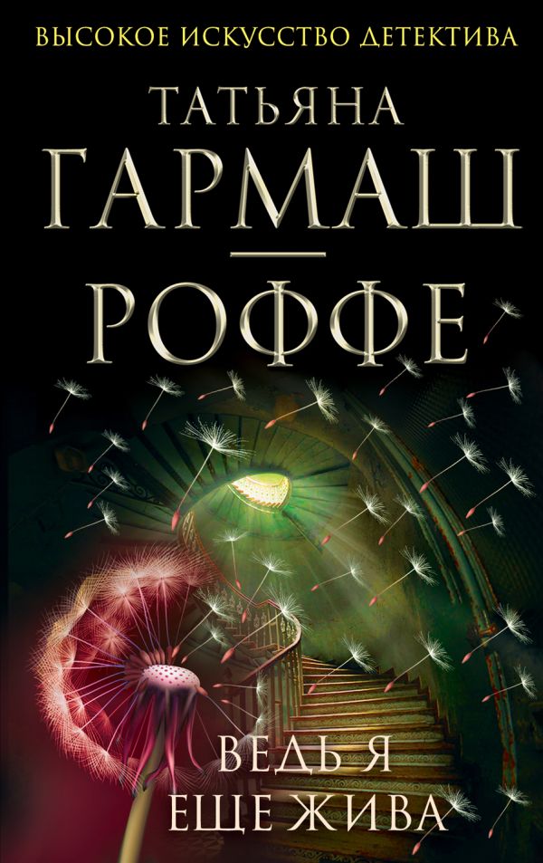 Ведь я еще жива Ведь я еще жива Гармаш-Роффе Т.В.