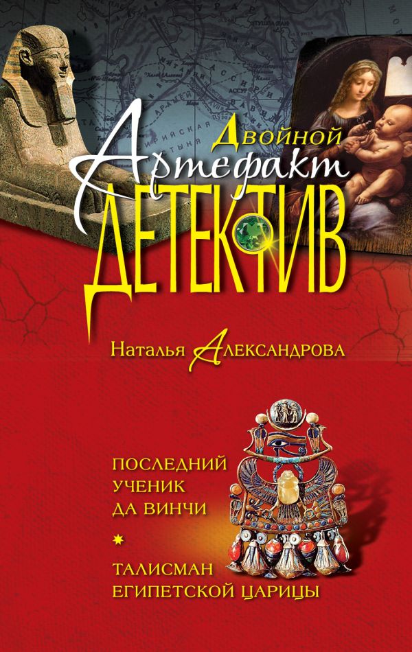 Последний ученик да Винчи. Талисман египетской царицы Последний ученик да Винчи. Талисман египетской царицы Александрова Н.Н.