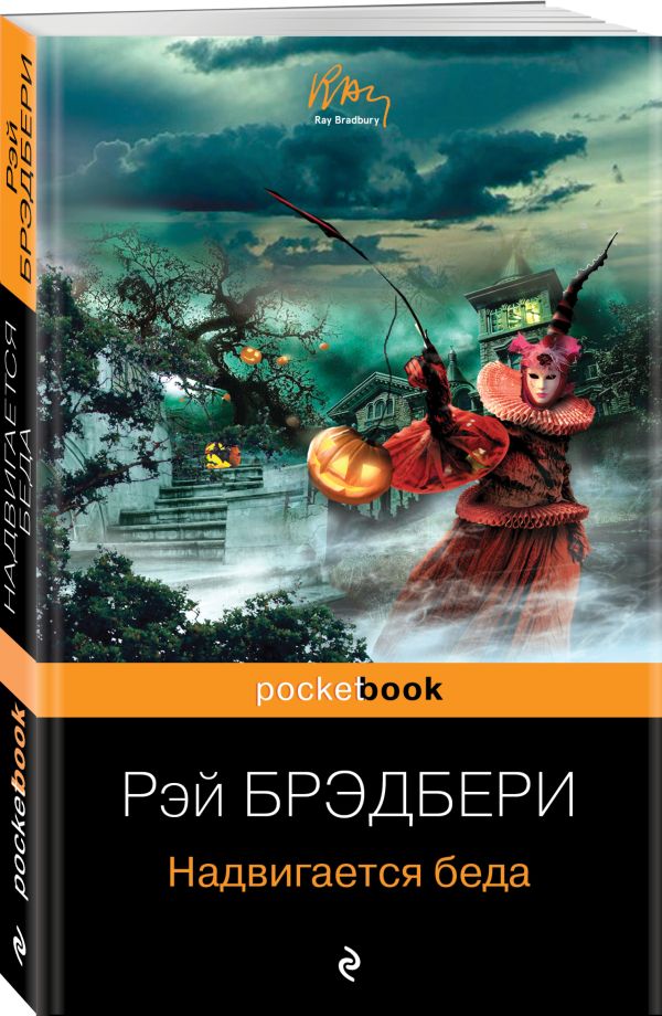 Надвигается беда Надвигается беда Брэдбери Р.