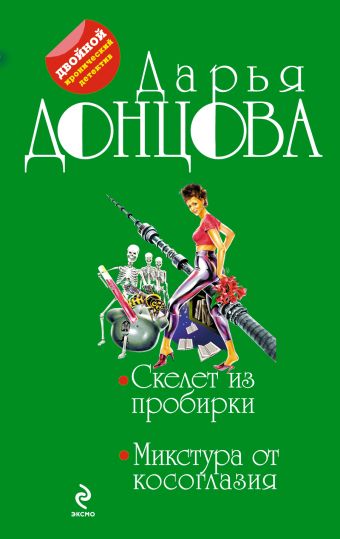 Скелет из пробирки. Микстура от косоглазия Скелет из пробирки. Микстура от косоглазия Донцова Д.А.