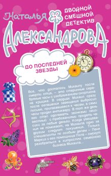 Белые ночи с Херувимом. До последней звезды