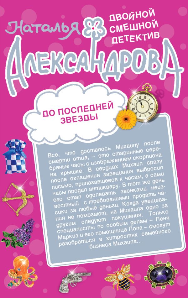 Белые ночи с Херувимом. До последней звезды Белые ночи с Херувимом. До последней звезды Александрова Н.Н.