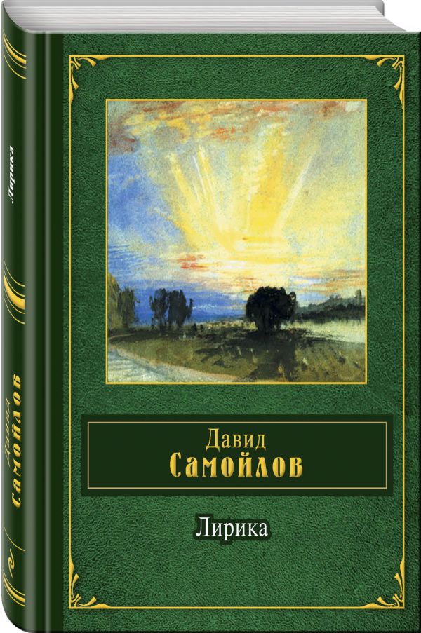 Лирика Лирика Самойлов Д.С.