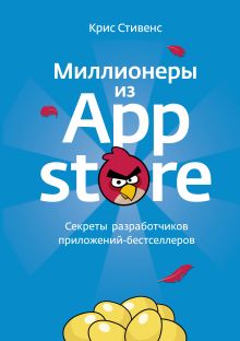 Миллионеры из App Store. Секреты разработчиков приложений-бестселлеров