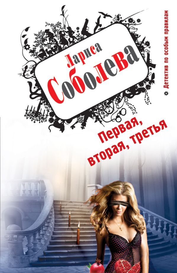 Первая, вторая, третья Первая, вторая, третья Соболева Л.П.