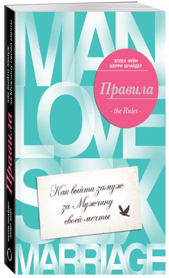 Правила. Как выйти замуж за мужчину своей мечты Правила. Как выйти замуж за мужчину своей мечты Фейн Э., Шнайдер Ш.