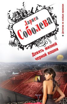 Девять жизней черной кошки