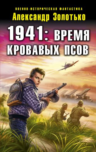 1941: Время кровавых псов 1941: Время кровавых псов Золотько А.К.