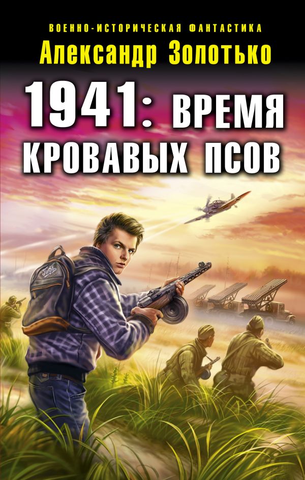 1941: Время кровавых псов 1941: Время кровавых псов Золотько А.К.