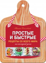 Простые и быстрые рецепты со всего мира на каждый день Простые и быстрые рецепты со всего мира на каждый день Соколовский Н.