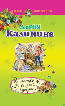 Жертвы веселой вдовушки