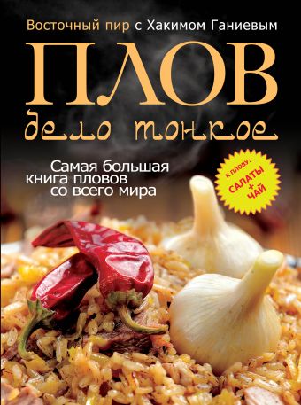 Плов - дело тонкое. Восточный пир с Хакимом Ганиевым Плов - дело тонкое. Восточный пир с Хакимом Ганиевым Ганиев Х.