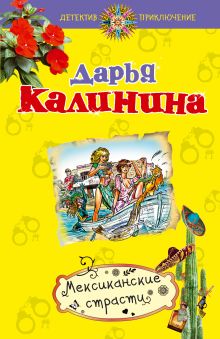 Мексиканские страсти