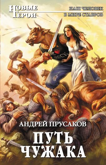 Путь чужака Путь чужака Прусаков А.А.