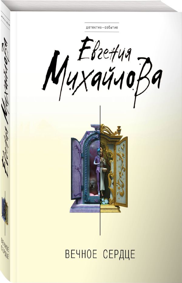Вечное сердце Вечное сердце Михайлова Е.