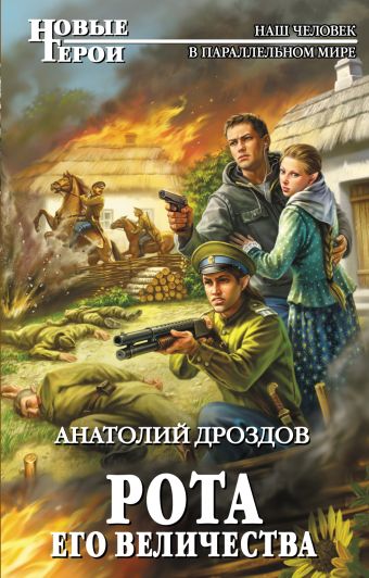 Рота Его Величества Рота Его Величества Дроздов А.Ф.