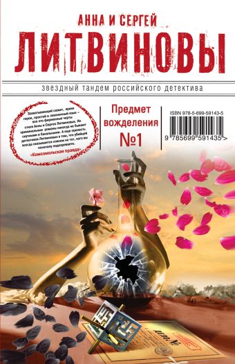 Предмет вожделения №1 Предмет вожделения №1 Литвинова А.В., Литвинов С.В.