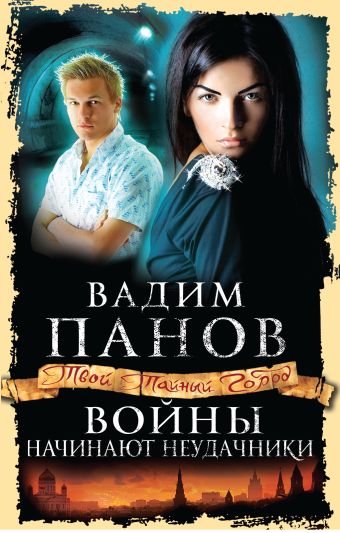 Войны начинают неудачники Войны начинают неудачники Панов В.Ю.