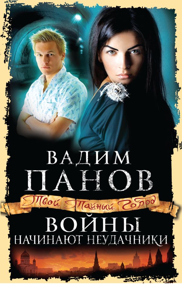 Войны начинают неудачники Войны начинают неудачники Панов В.Ю.
