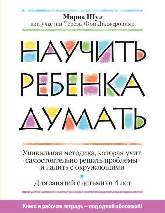 Научить ребенка думать Научить ребенка думать Шуэ М.