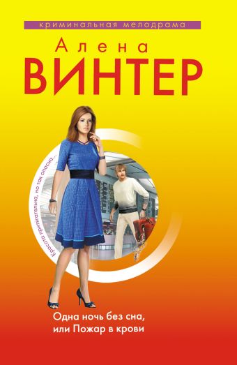 Одна ночь без сна, или Пожар в крови Одна ночь без сна, или Пожар в крови Винтер А.
