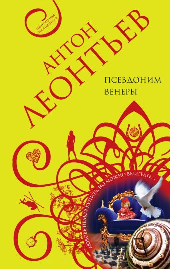 Псевдоним Венеры Псевдоним Венеры Леонтьев А.В.