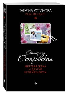 Мертвая жена и другие неприятности