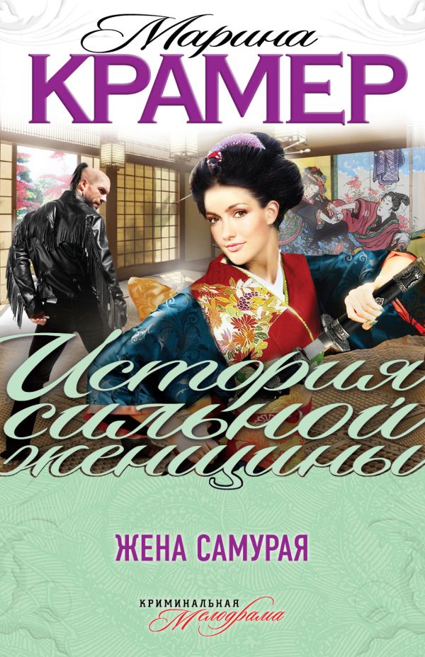 Жена самурая Жена самурая Крамер М.