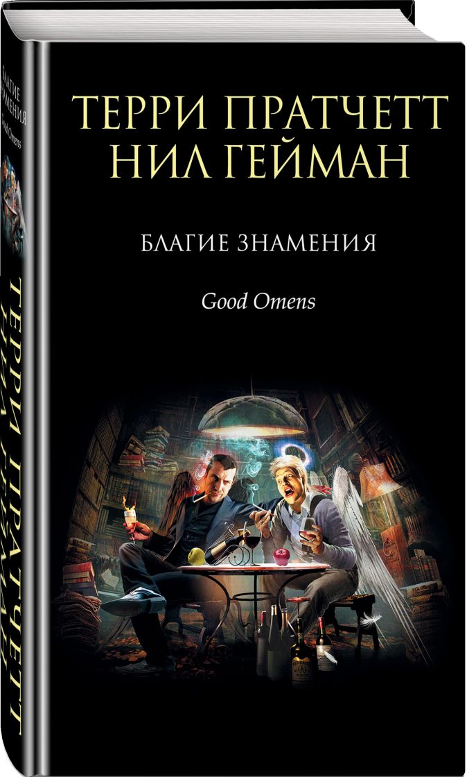 Благие знамения книга читать с картинками