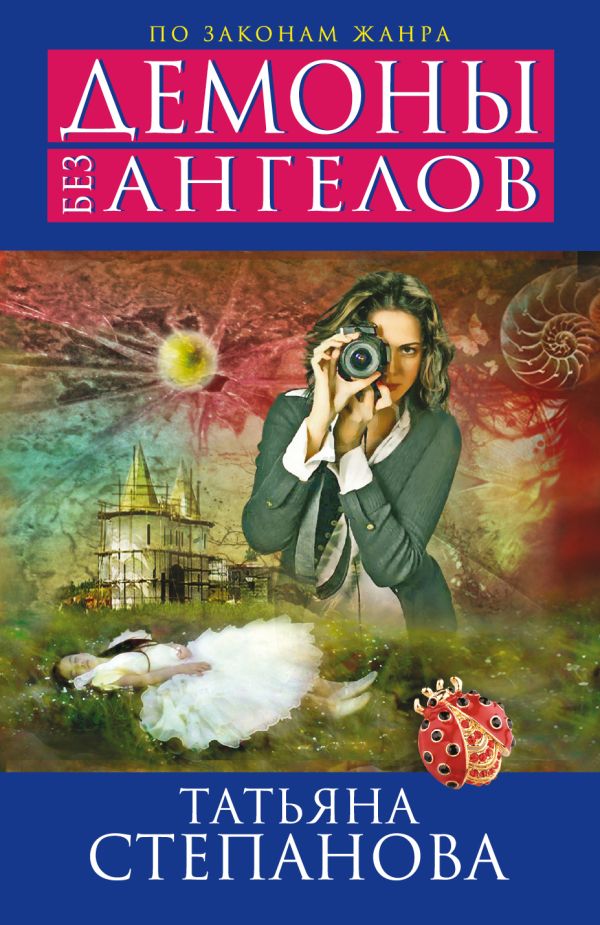 Демоны без ангелов Демоны без ангелов Степанова Т.Ю.