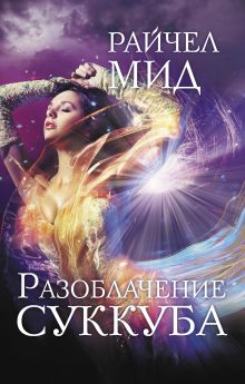 Разоблачение суккуба