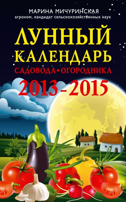 Лунный календарь садовода-огородника 2013-2015 - фото 1