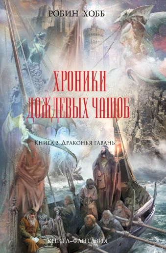 Хроники Дождевых чащоб. Книга 2. Драконья гавань Хроники Дождевых чащоб. Книга 2. Драконья гавань Хобб Р.