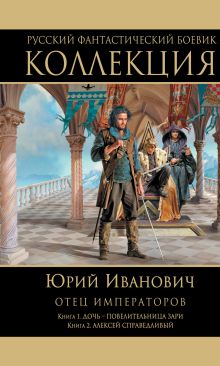 Отец императоров: Книга 1. Дочь - повелительница Зари. Книга 2. Алексей Справедливый