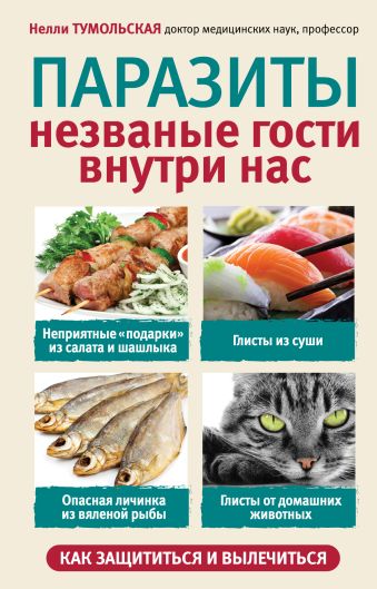 Паразиты. Незваные гости внутри нас Паразиты. Незваные гости внутри нас Тумольская Н.И.