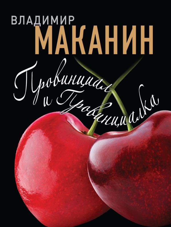 Провинциал и Провинциалка Провинциал и Провинциалка Маканин В.С.