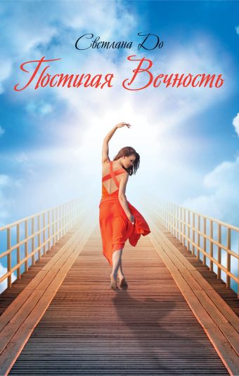 Постигая Вечность Постигая Вечность До С.