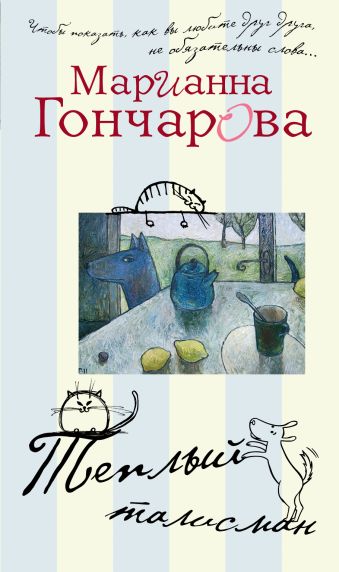 Теплый талисман Теплый талисман Гончарова М.Б.