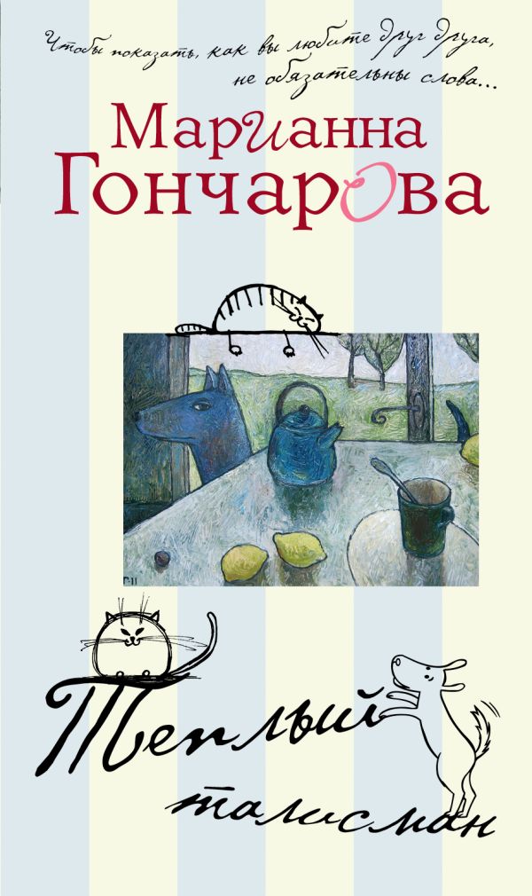 Теплый талисман Теплый талисман Гончарова М.Б.