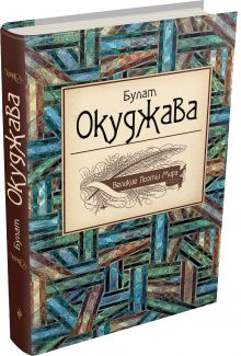 Великие поэты мира: Булат Окуджава