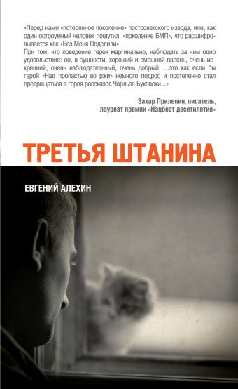 Третья штанина Третья штанина Алехин Е.И.
