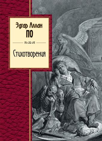 Стихотворения Стихотворения По Э.А.