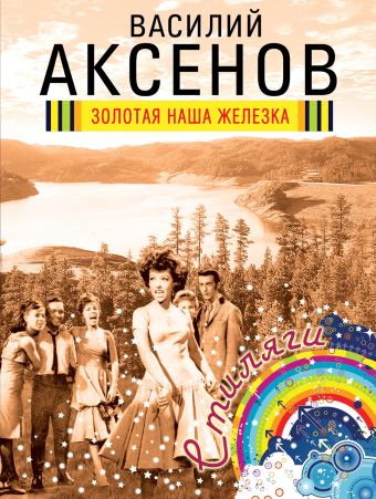 Золотая наша Железка Золотая наша Железка Аксенов В.П.