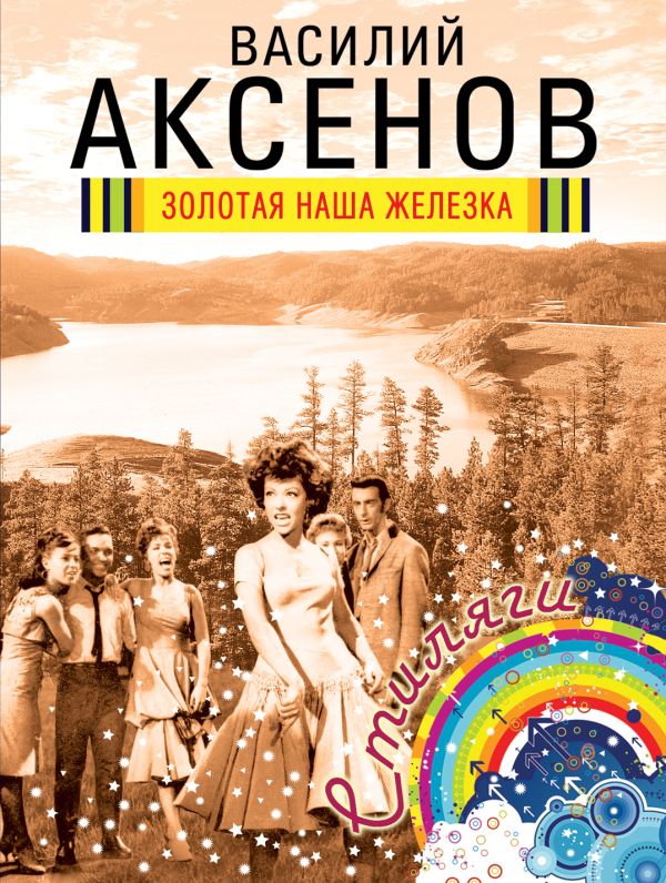 Золотая наша Железка Золотая наша Железка Аксенов В.П.