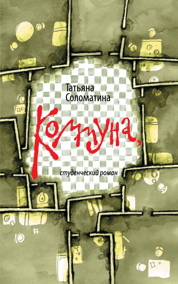 Коммуна, студенческий роман Коммуна, студенческий роман Соломатина Т.Ю.