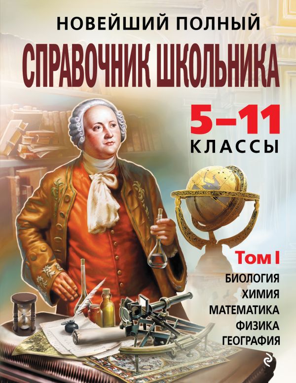 Немченко Константин Эдуардович, Лысикова Ирина Викторовна, Дудинова Елена Владимировна - Новейший полный справочник школьника: 5-11 классы: в 2 т. Т. 1.