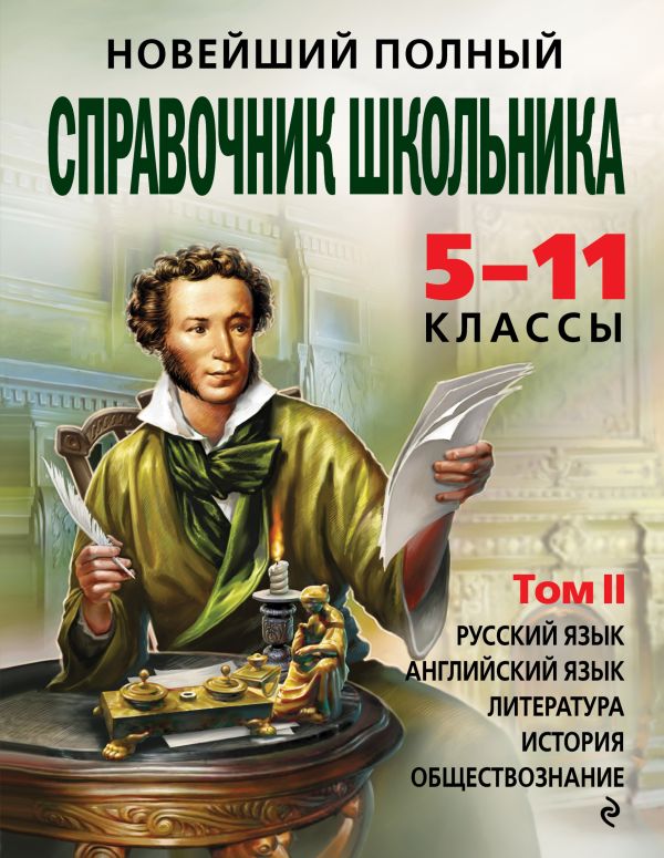 

Новейший полный справочник школьника: 5-11 классы: в 2 т. Т. 2.